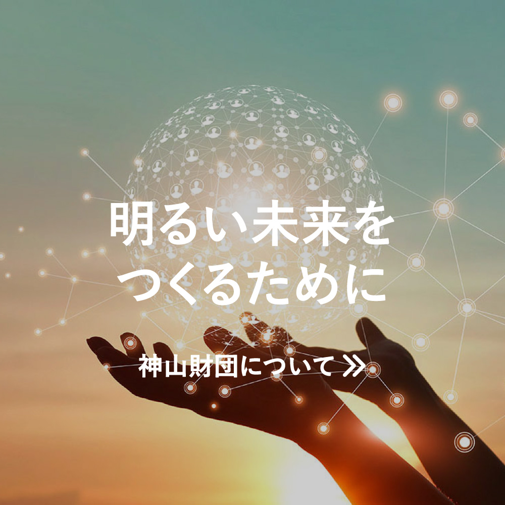 神山財団について