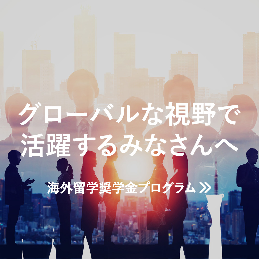 海外留学奨学金制度