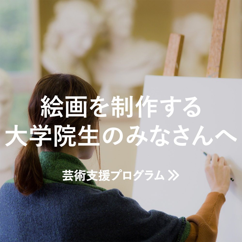 芸術支援プログラム