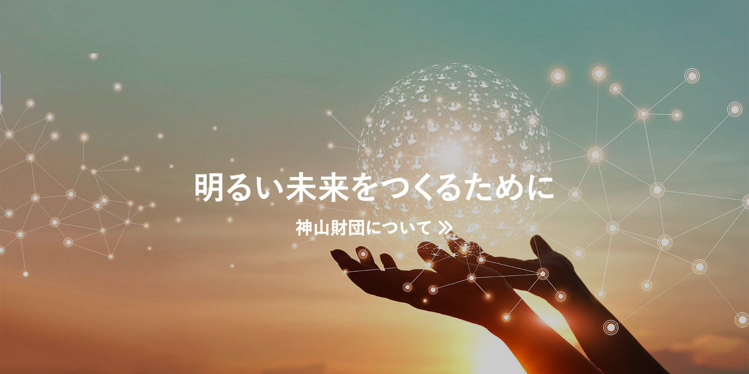 神山財団について