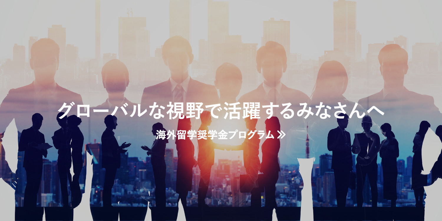 海外留学奨学金制度
