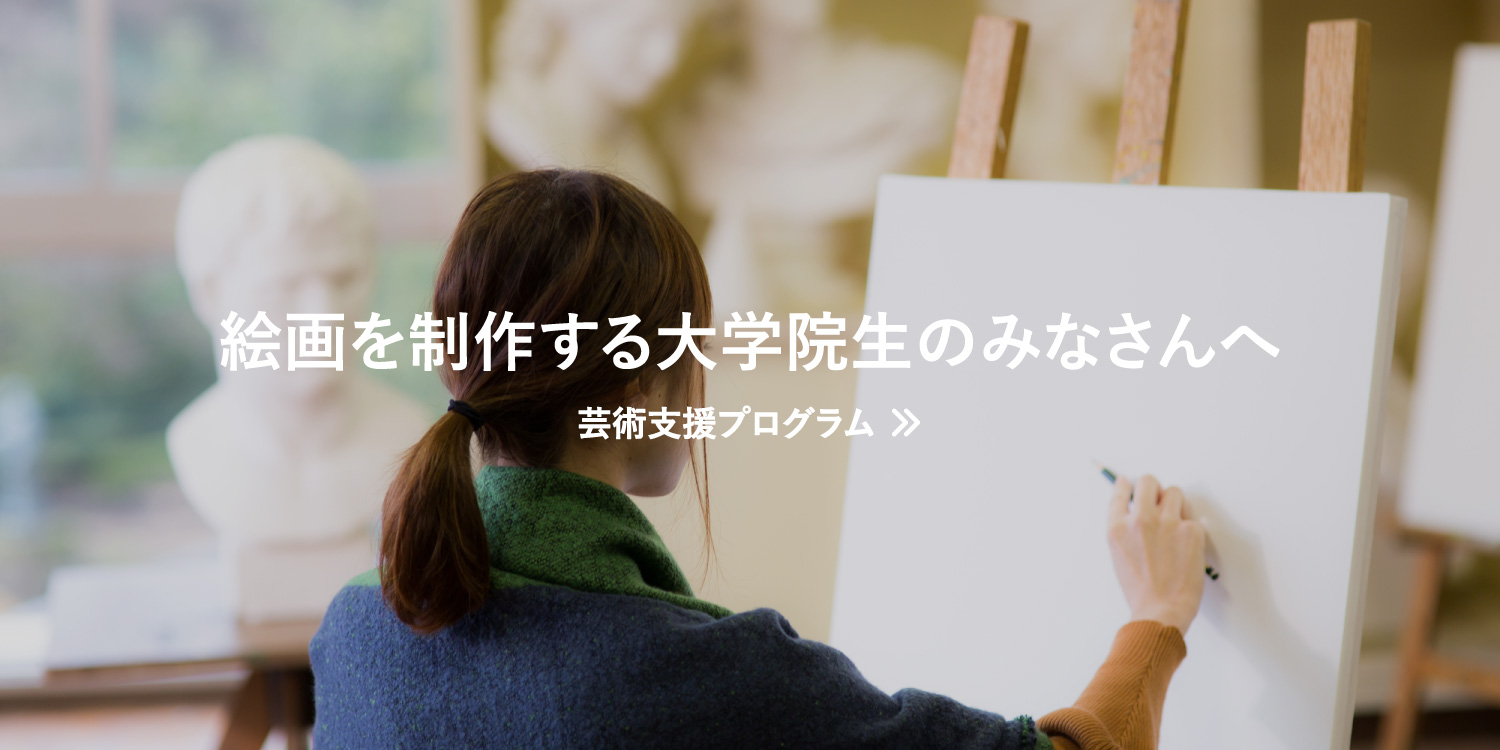 芸術支援プログラム