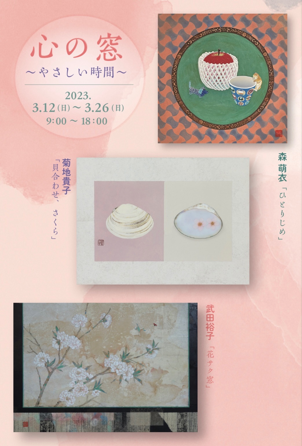 心の窓〜やさしい時間〜　 -女流日本画家三人展-の画像１