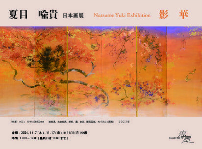 夏目喩貴　日本画展「影華」の画像