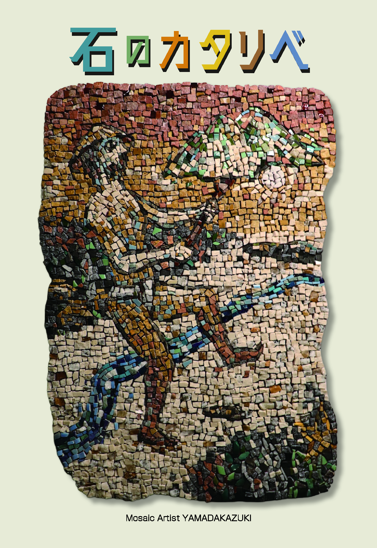 Mosaic Artist ヤマダカズキ個展「石のカタリベ」の画像