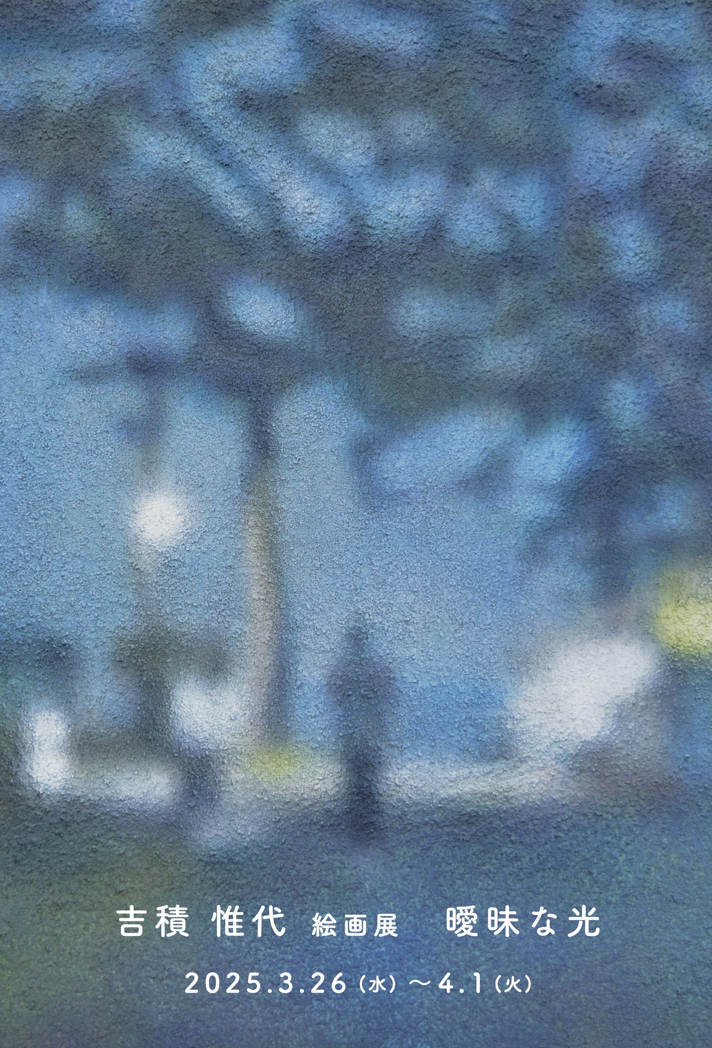 吉積惟代 絵画展　曖昧な光の画像