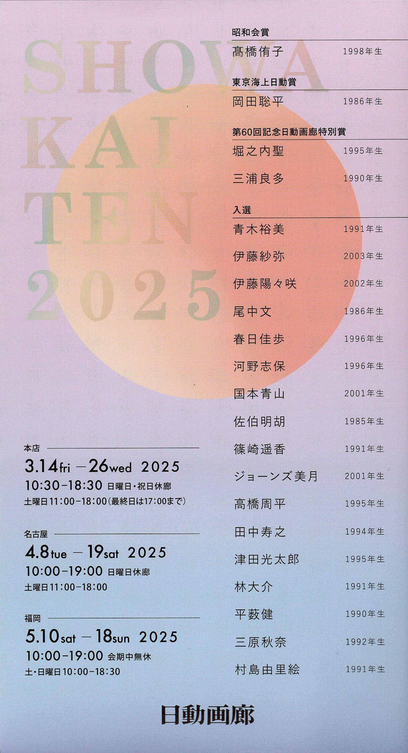 第60回記念昭和会展の画像