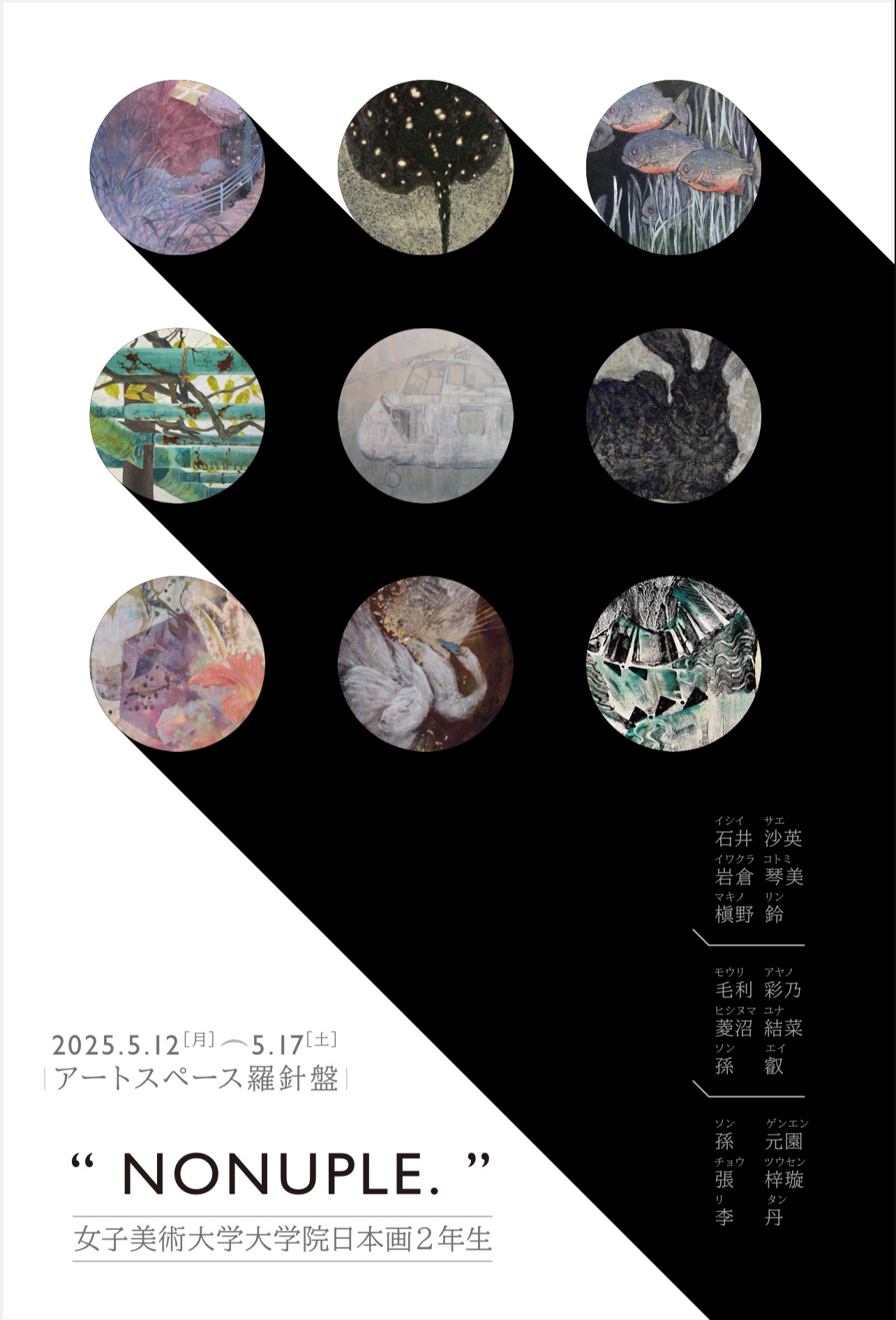 nonuple～女子美術大学大学院2年生による展示～の画像