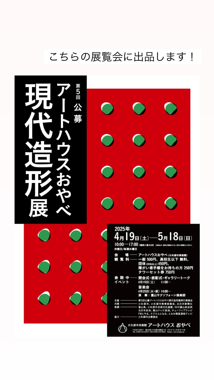 第五回アートハウスおやべ現代造形展の画像