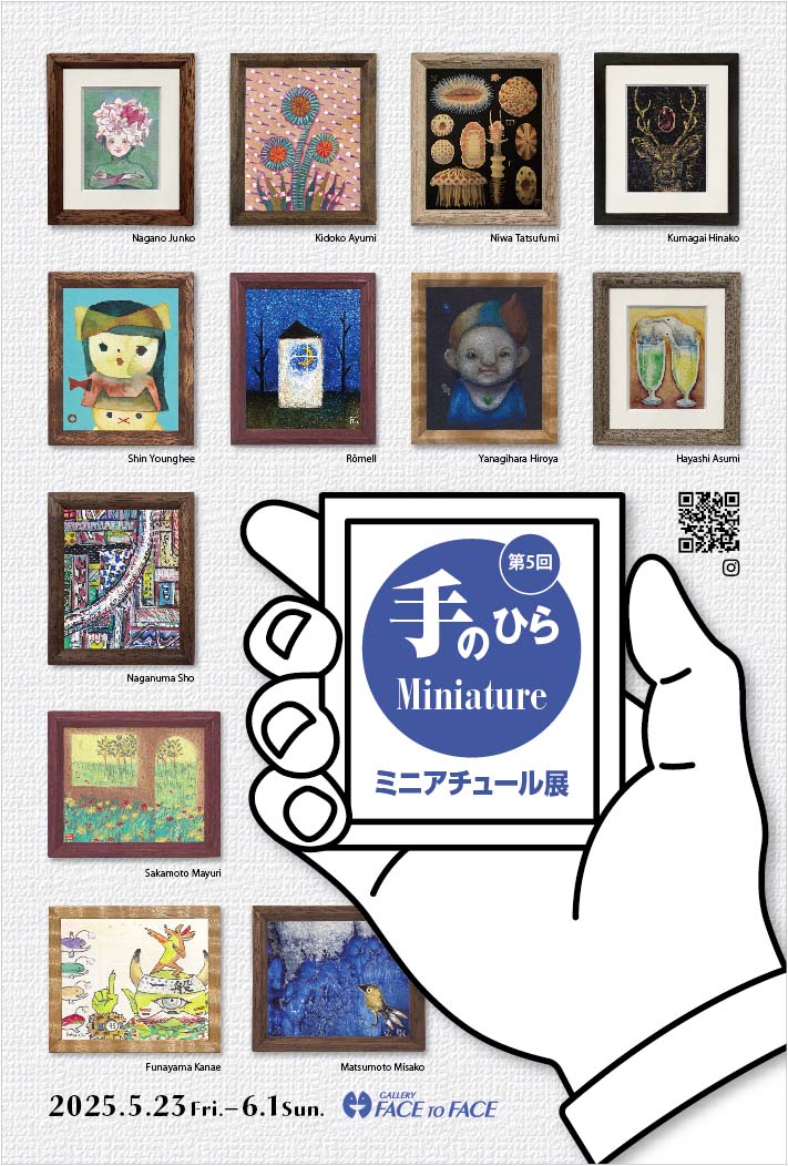 手のひらMiniature ミニアチュール展の画像