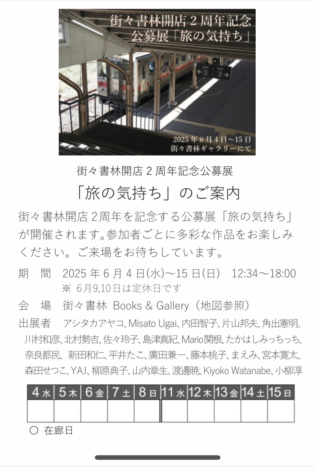 街々書林開店2周年記念公募展 「旅の気持ち」の画像