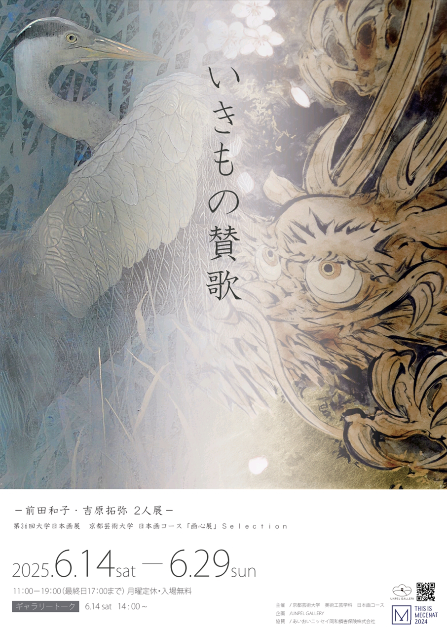 いきもの賛歌 ‐前田和子・吉原拓弥2人展‐の画像