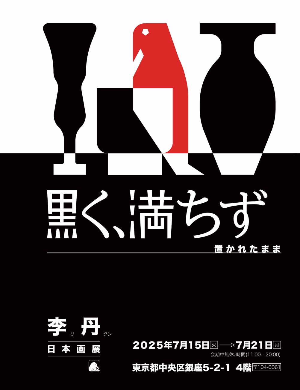 黒く、満ちずー置かれたままの画像