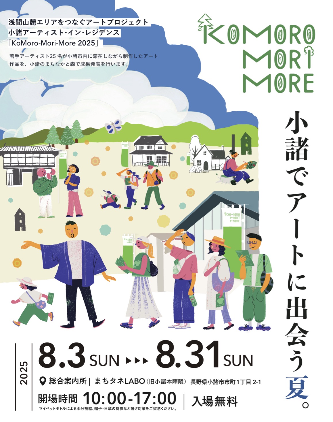 KoMoro-Mori-More 2025の画像