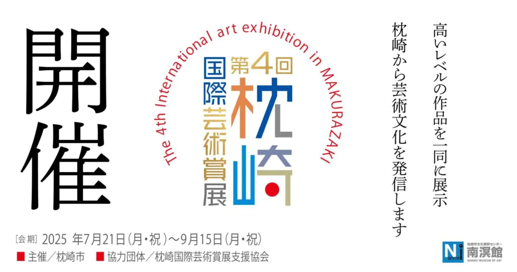 枕崎国際芸術賞展の画像