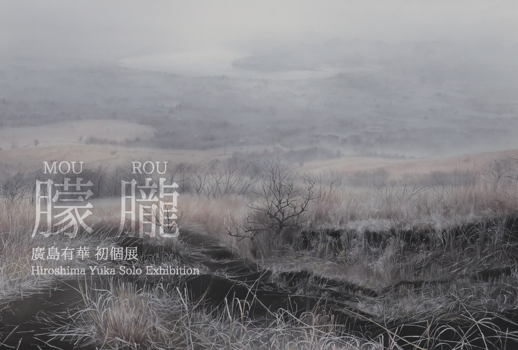 朦朧 ーMOU ROUーの画像