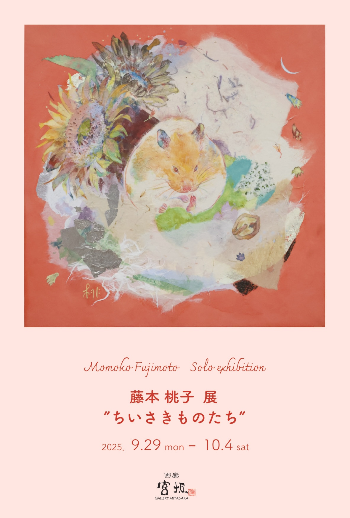 藤本桃子個展 ちいさきものたちの画像