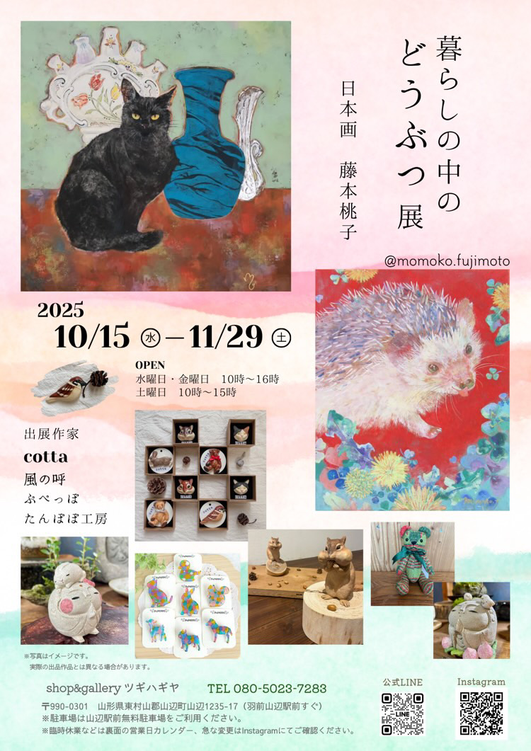 暮らしの中のどうぶつ展の画像