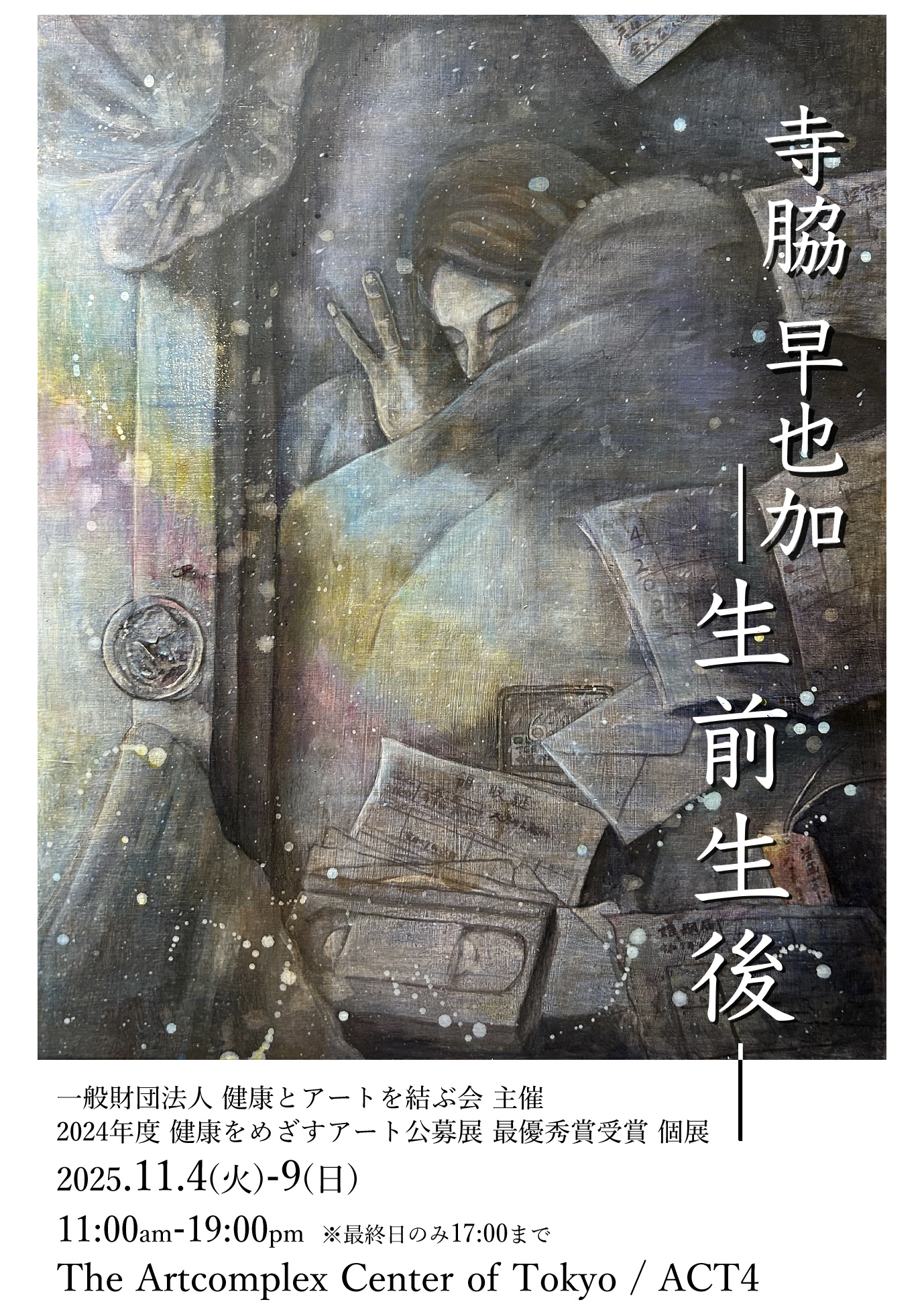 一般財団法人 健康とアートを結ぶ会 主催 2024年度 健康をめざすアート公募展 最優秀賞受賞 個展 寺脇 早也加一生前生後一の画像