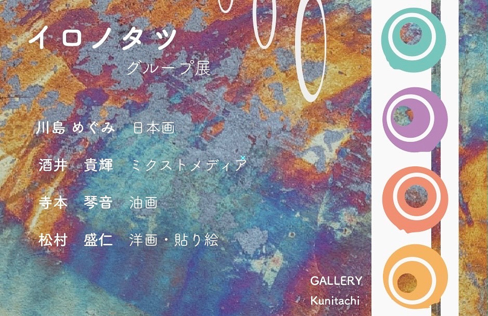 イロノタツ グループ展 — 崇城大学出身の4人による彩りの現在地 —の画像