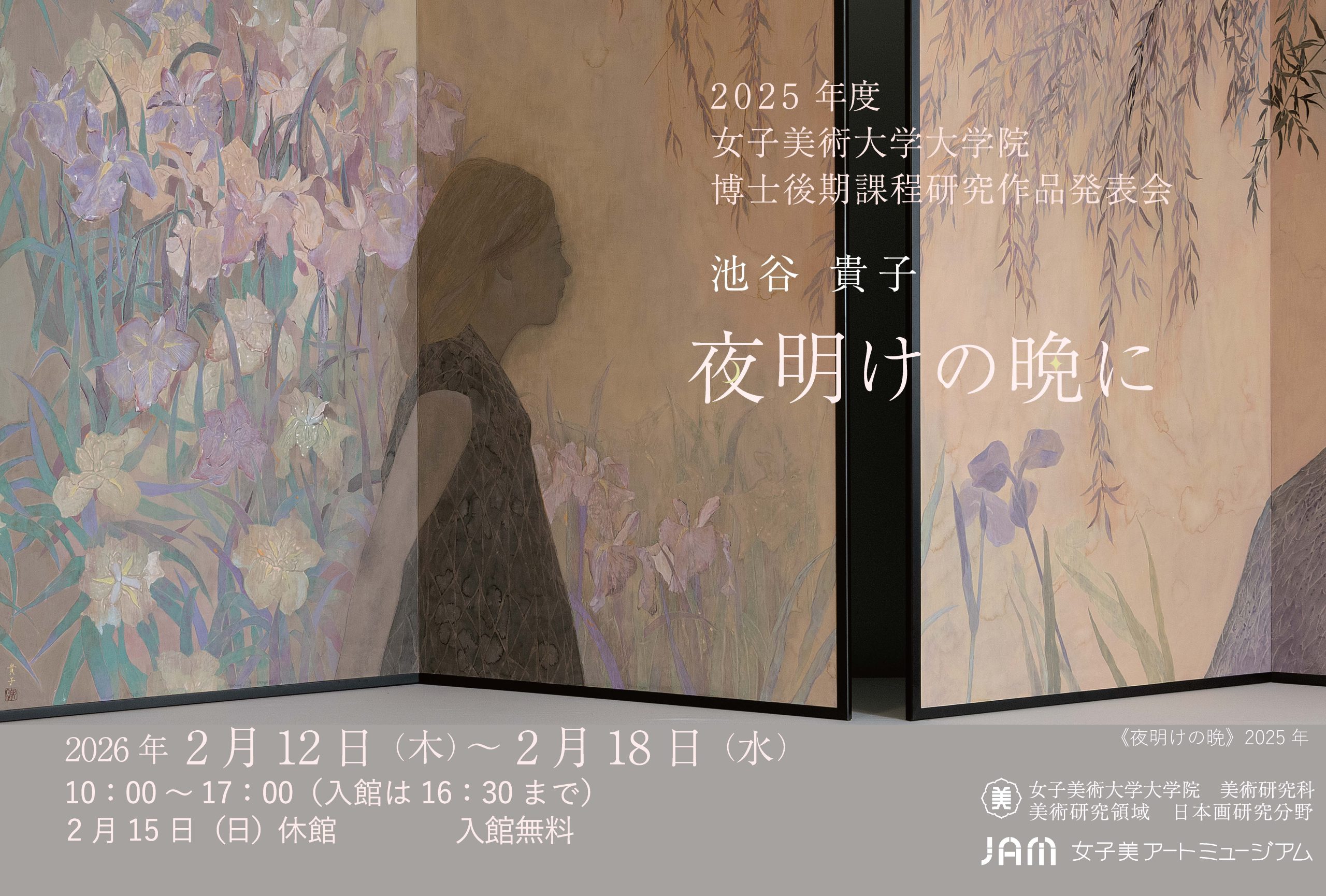 2025年度女子美術大学大学院博士後期課程研究作品発表会　夜明けの晩にの画像